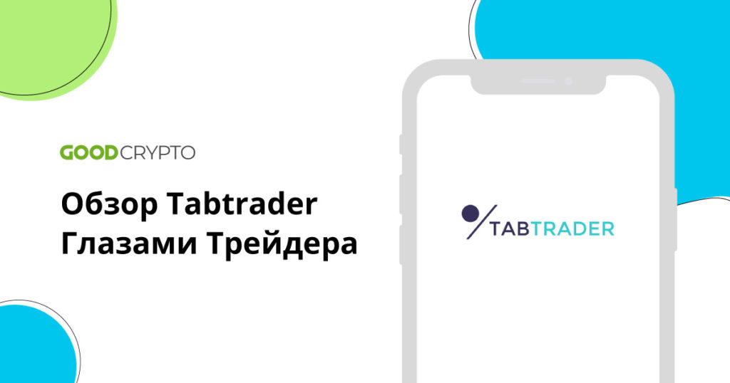 Обзор Tabtrader Глазами Трейдера