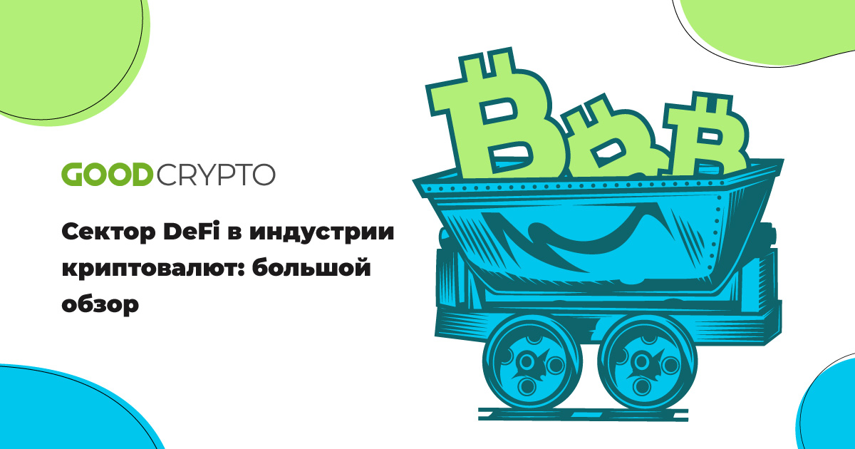 Сектор DeFi в индустрии криптовалют: большой обзор