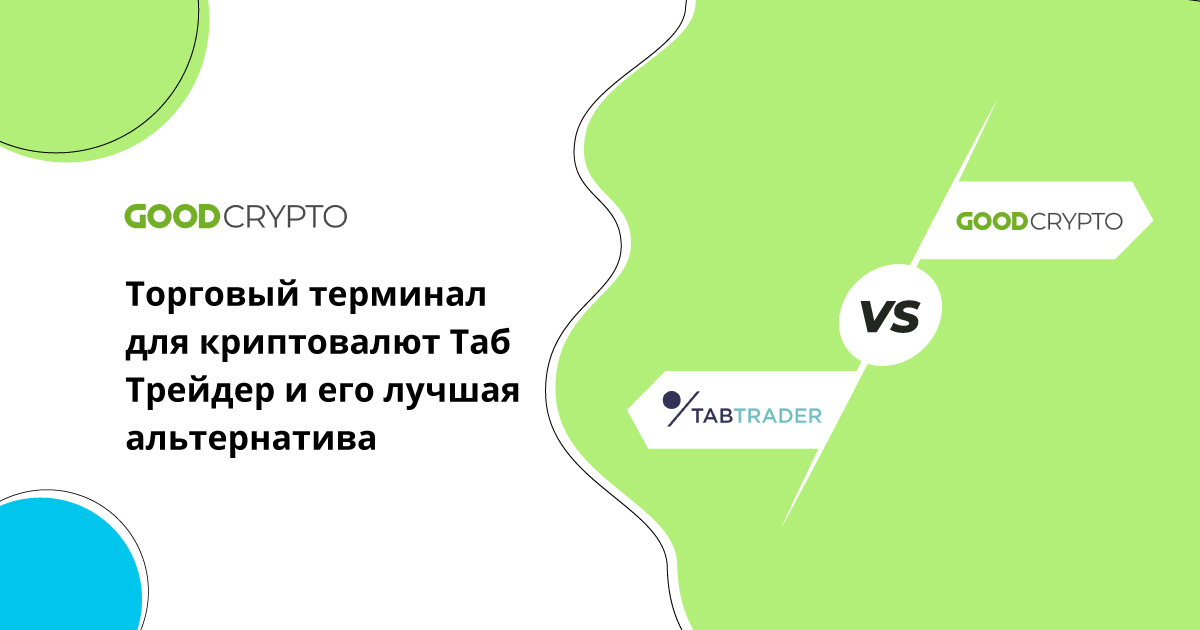 Торговый терминал для криптовалют Таб Трейдер и его лучшая альтернатива
