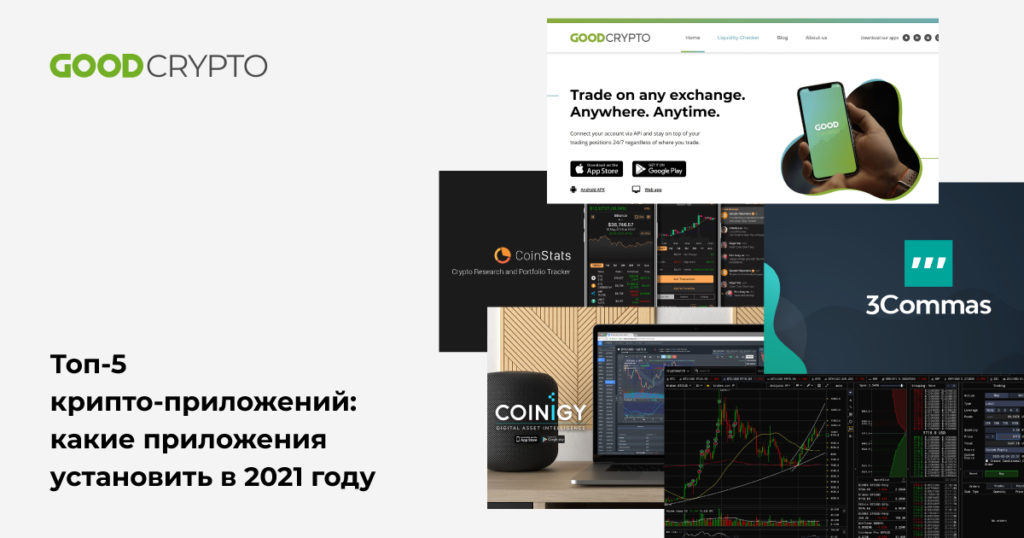 Топ-5 крипто-приложений: какие приложения установить в 2021 году