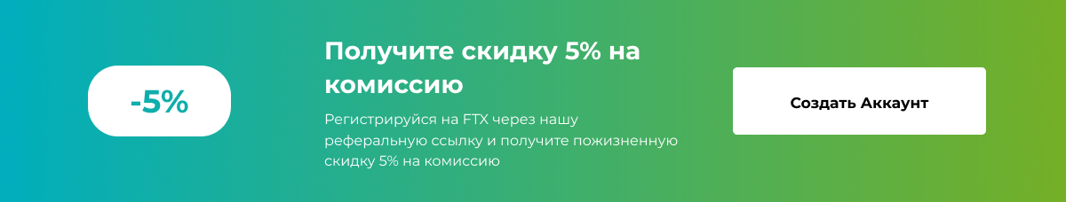 Регистрируйся на FTX через нашу реферальную ссылку