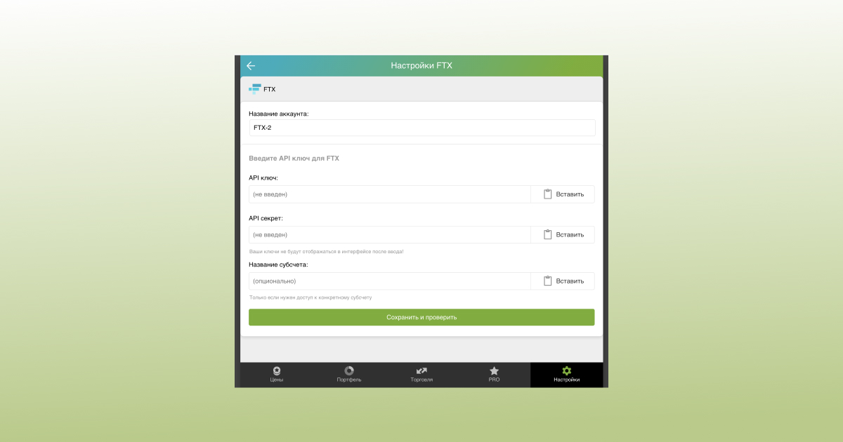 Добавьте API ключ в Good Crypto