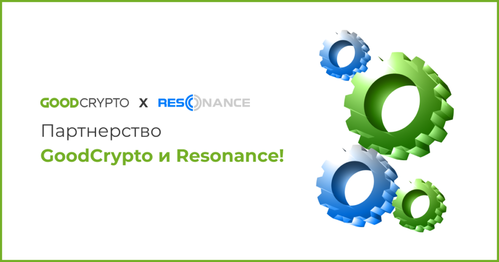 GoodCrypto Заключает Партнерство с Resonance! Получите Пожизненные Скидки на Подписки.